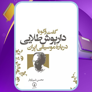 کتاب گفت و گو با داریوش طلائی درباره موسیقی ایران محسن شهرناز
