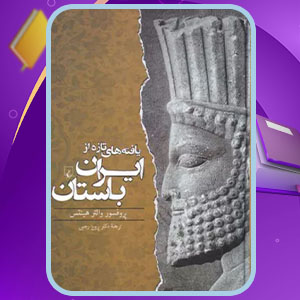 دانلود کتاب یافته هایی تازه از ایران باستان والتر هینتس (PDF) 359 صفحه پی دی اف