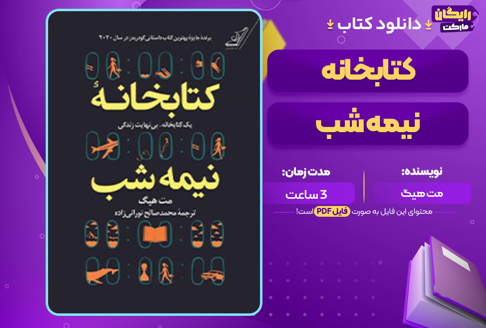 کتاب صوتی کتابخانه نیمه‌شب مت هیگ