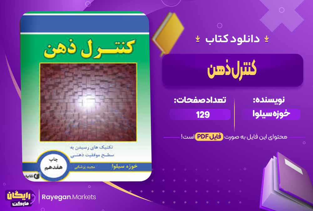 دانلود کتاب کنترل ذهن اثر خوزه سیلوا (PDF) 129 صفحه پی دی اف
