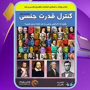کنترل-قدرت-جنسی