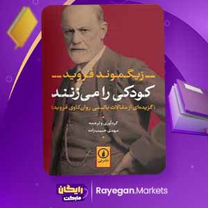 دانلود کتاب کودکی را میزنند اثر زیگموند فروید (PDF) 205 صفحه پی دی اف