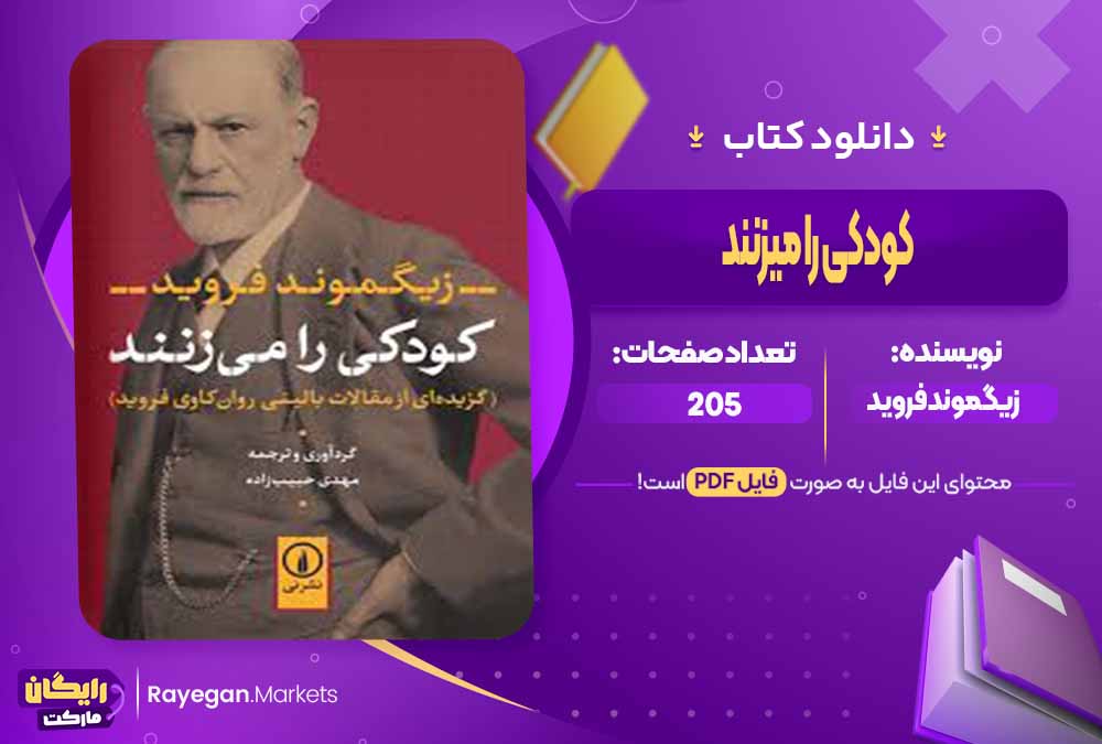 دانلود کتاب کودکی را میزنند اثر زیگموند فروید (PDF) 205 صفحه پی دی اف