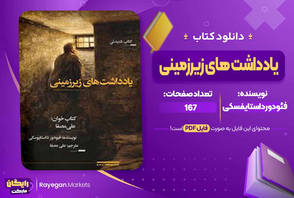 دانلود کتاب یادداشت های زیرزمینی اثر فئودور داستایوفسکی (PDF) 167 صفحه پی دی اف