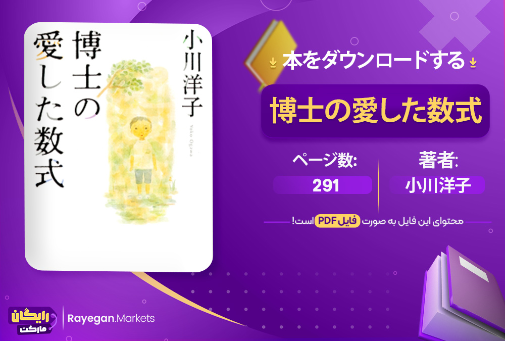 دانلود 本 博士の愛した数式 رایگان