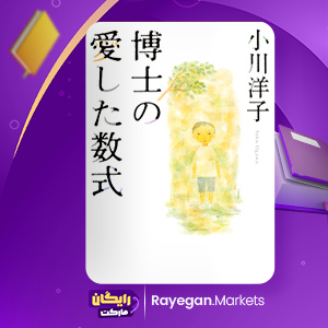 本 博士の愛した数式