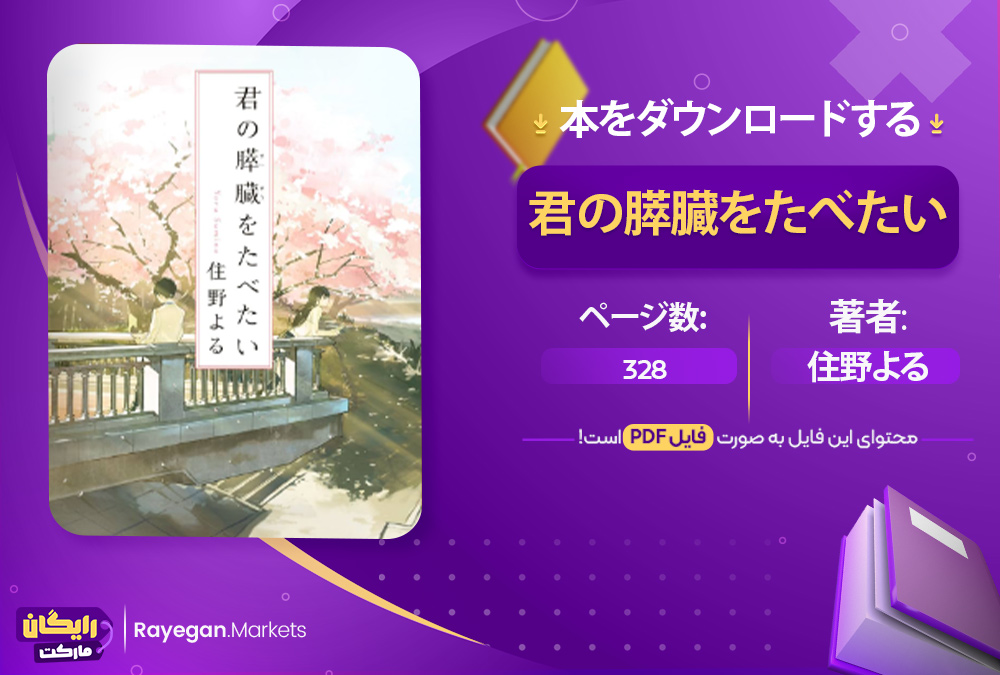 دانلود 本 君の膵臓をたべたい رایگان