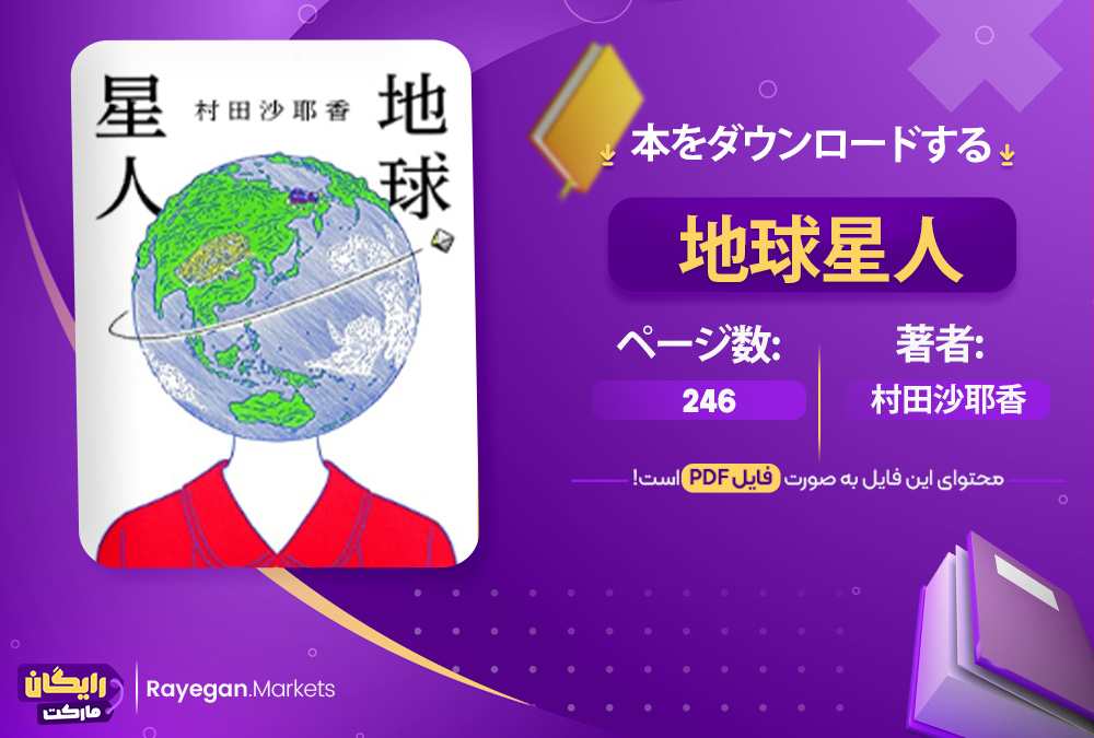 دانلود 本 地球星人 رایگان