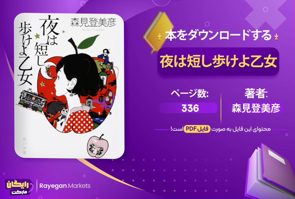 دانلود 本 夜は短し歩けよ乙女 رایگان