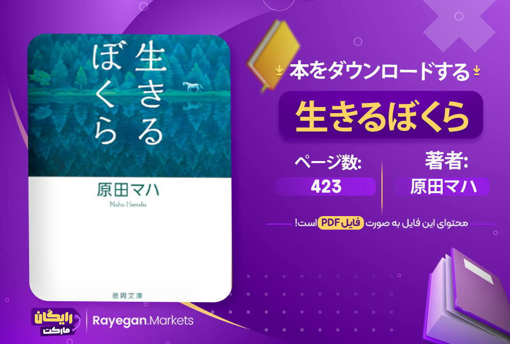 دانلود 本 生きるぼくら رایگان