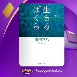 本 生きるぼくら