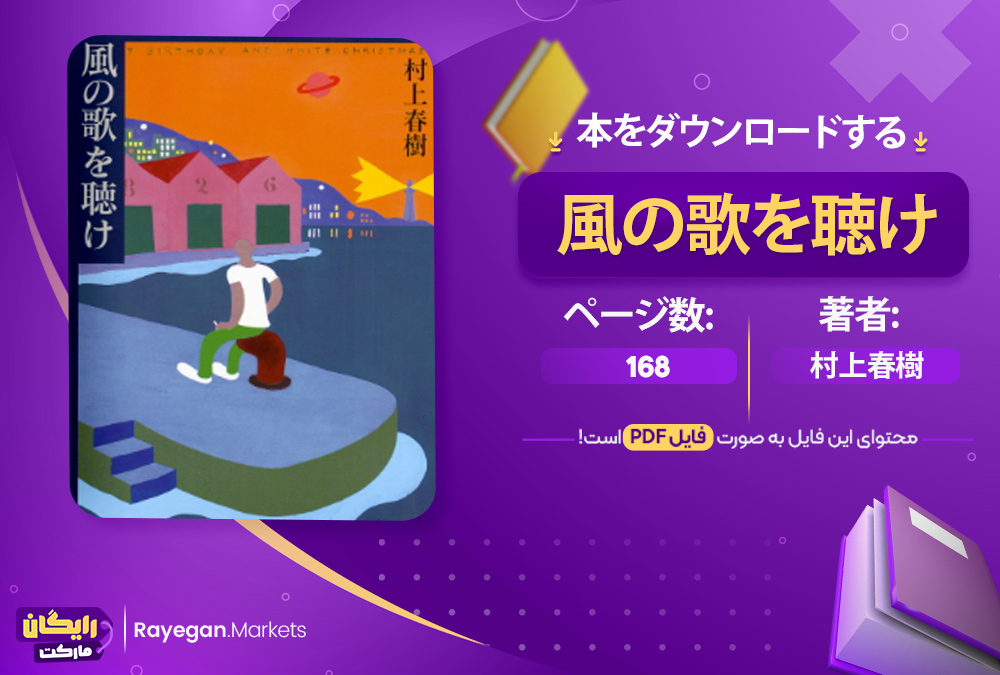 دانلود 本 風の歌を聴け رایگان
