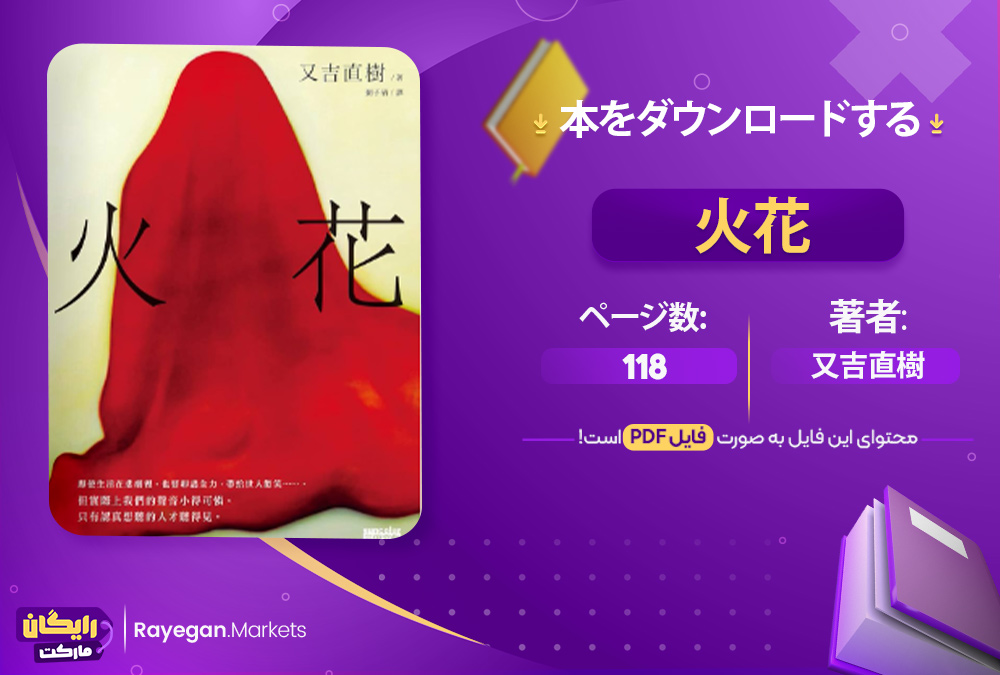 دانلود 火花 – 又吉直樹 رایگان