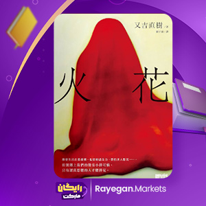 火花 – 又吉直樹