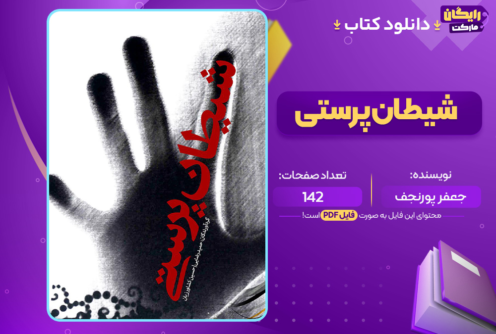 شیطان پرستی جعفر پورنجف