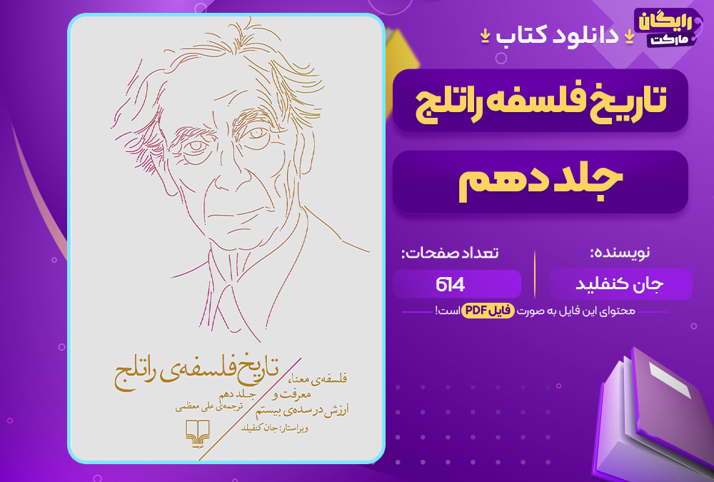 کتاب تاریخ فلسفه‌ی راتلج جلد دهم جان وی. کنفیلد
