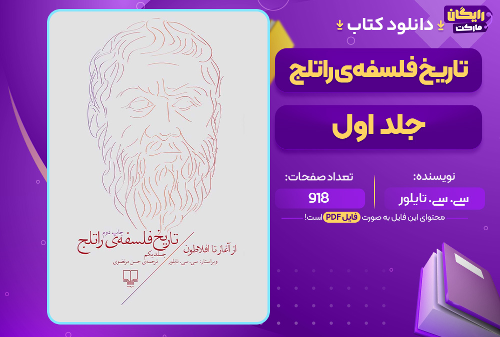 کتاب تاریخ فلسفه‌ی راتلج جلد اول سی. سی. تایلور