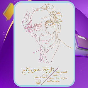 کتاب تاریخ فلسفه‌ی راتلج جلد دهم جان وی. کنفیلد