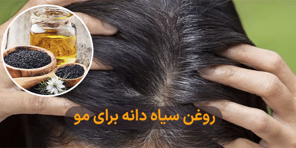 روغن سیاه دانه به ترکی