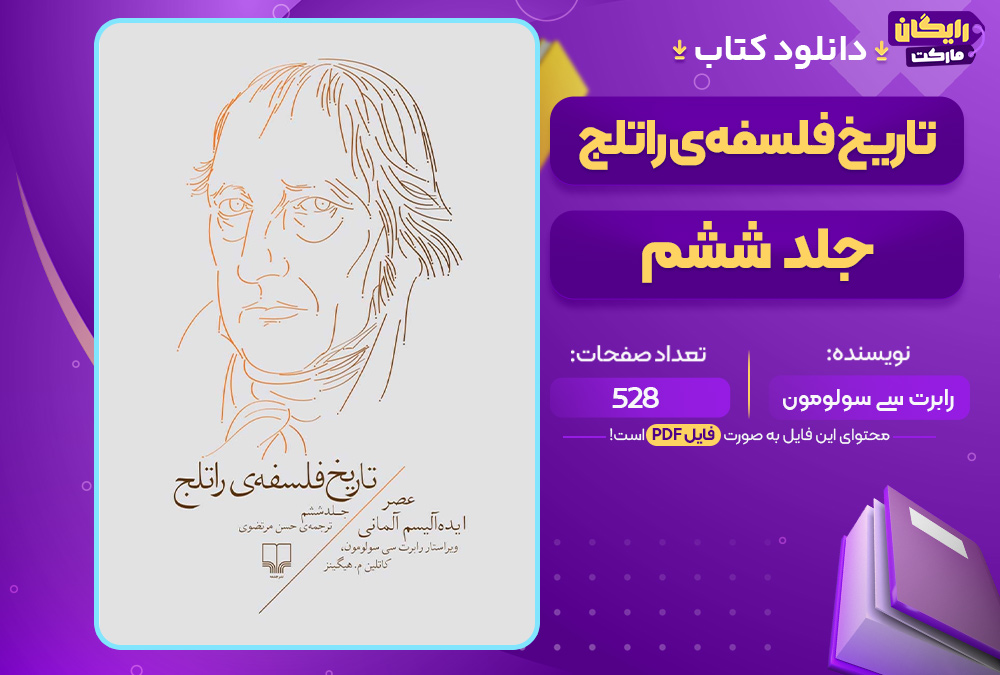 کتاب تاریخ فلسفه‌ی راتلج جلد ششم رابرت سی سولومون