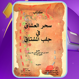 سحر العشاق فی جلب المشتاق