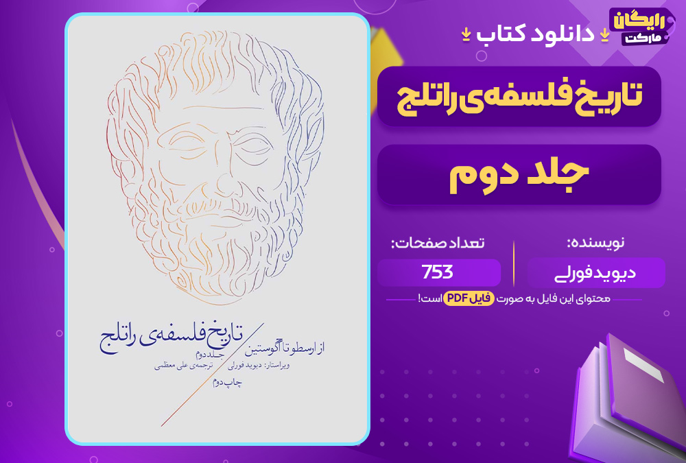 کتاب تاریخ فلسفه‌ی راتلج جلد دوم دیوید فورلی