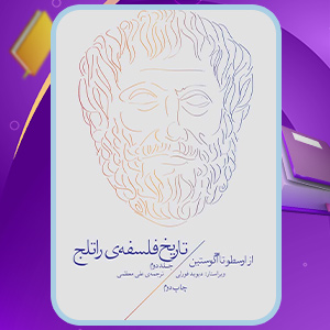 کتاب تاریخ فلسفه‌ی راتلج جلد دوم دیوید فورلی