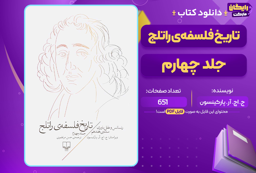 کتاب تاریخ فلسفه راتلج جلد چهارم ج. اچ. آر. پارکینسون