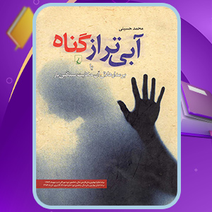 دانلود کتاب آبی تر از گناه محمد حسینی (PDF) 125 صفحه پی دی اف