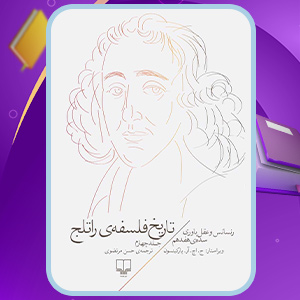 کتاب تاریخ فلسفه راتلج جلد چهارم ج. اچ. آر. پارکینسون