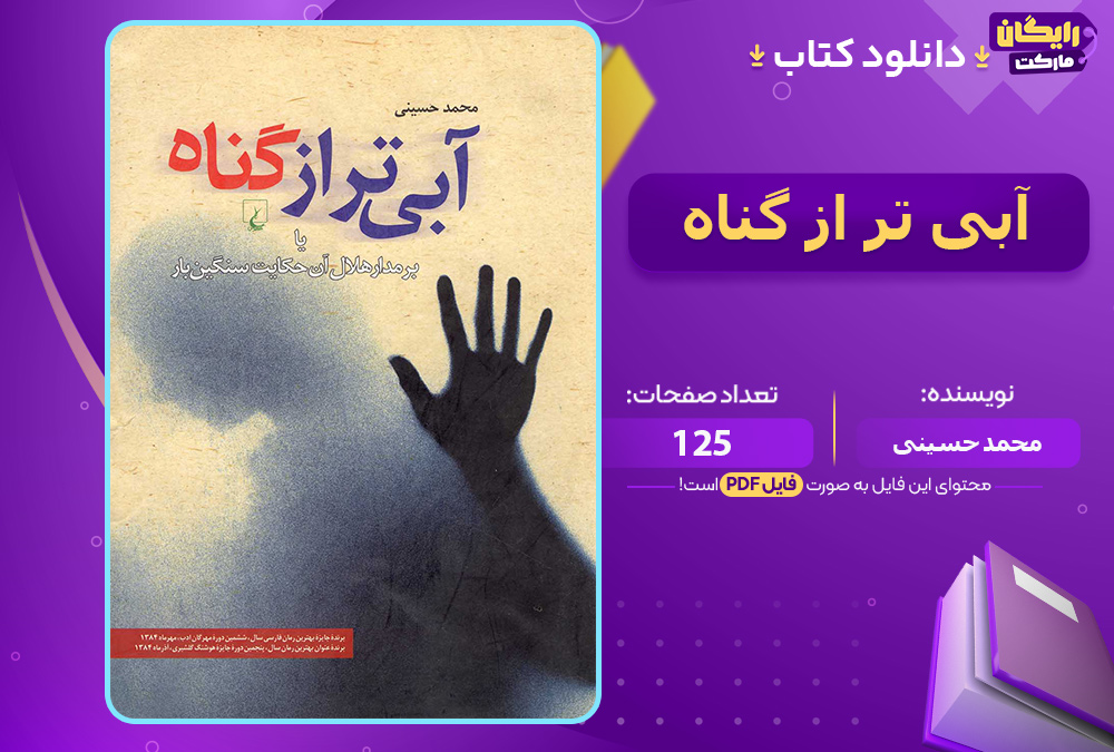 دانلود کتاب آبی تر از گناه محمد حسینی (PDF) 125 صفحه پی دی اف 