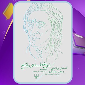 کتاب تاریخ فلسفه‌ی راتلج جلد پنجم استورات براون