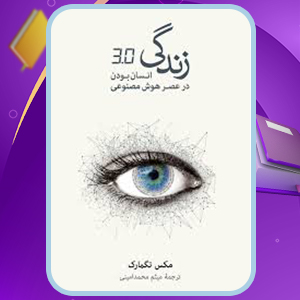 📕دانلود فایل پی دی اف کتاب انسان بودن در عصر هوش مصنوعی مکس تمارگ (PDF) 549 صفحه