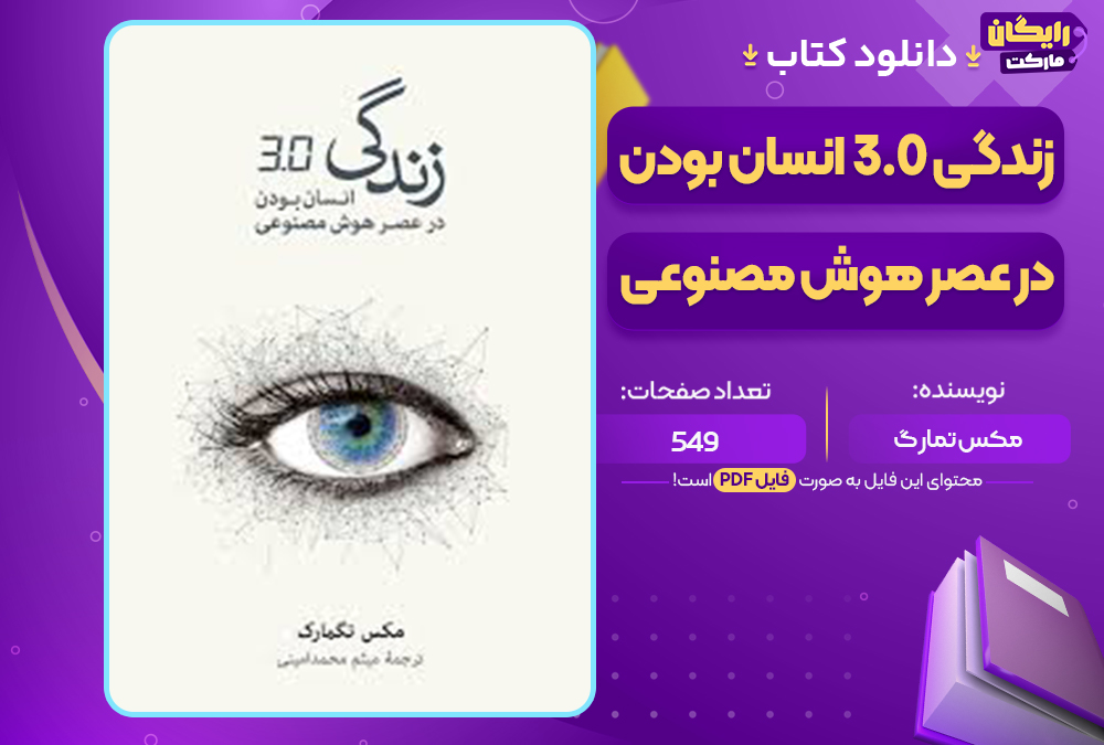 📕دانلود فایل پی دی اف کتاب انسان بودن در عصر هوش مصنوعی مکس تمارگ (PDF)