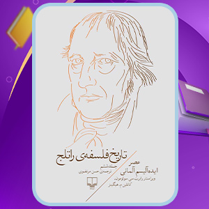 کتاب تاریخ فلسفه‌ی راتلج جلد ششم رابرت سی سولومون