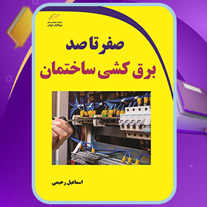 دانلود کتاب صفرتاصد برق کشی ساختمان اسماعیل رحیمی PDF 167 صفحه پی دی اف