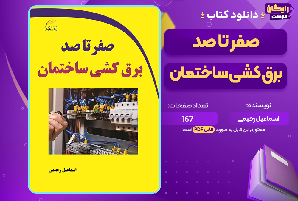 کتاب صفرتاصد برق کشی ساختمان اسماعیل رحیمی