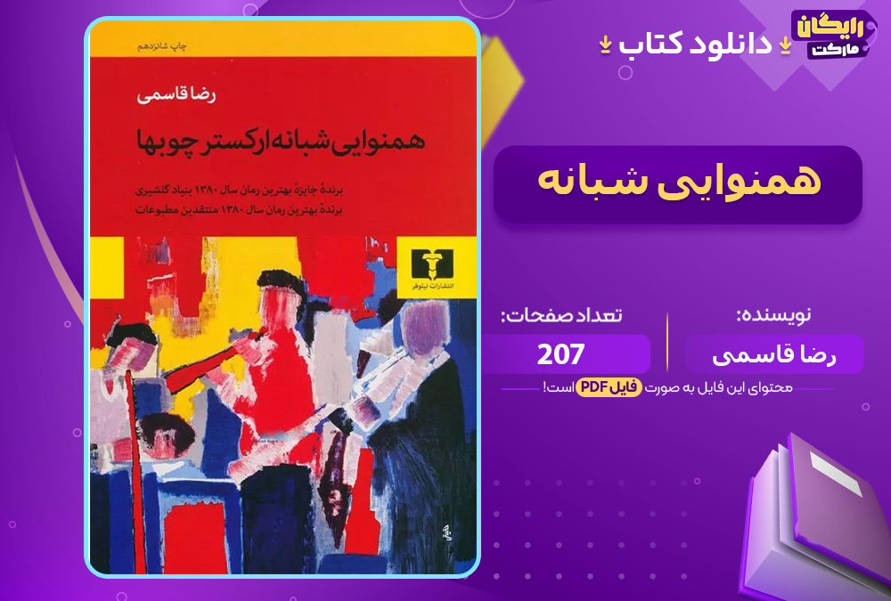 دانلود کتاب همنوایی شبانه ارکستر چوب‌ها (PDF) 207 صفحه پی دی اف