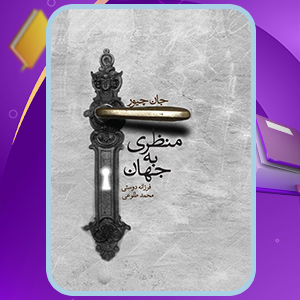 دانلود کتاب منظری به جهان جان چیور (PDF) 236 صفحه پی دی اف