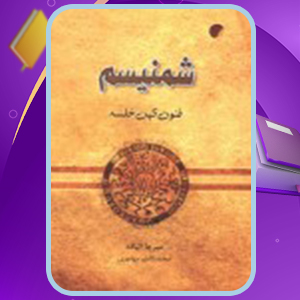 📕دانلود فایل پی دی اف کتاب شمنيسم فنون کهن خلسه میرچا الیاده (PDF) 851 صفحه