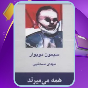 📕دانلود فایل پی دی اف کتاب صوتي همه مي‌ميرند سیمون دوبوار (PDF) 34 صفحه