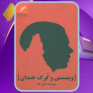 دانلود کتاب وینیسیوس و گرگ خندان بیژن کیا (PDF) 264 صفحه پی دی اف