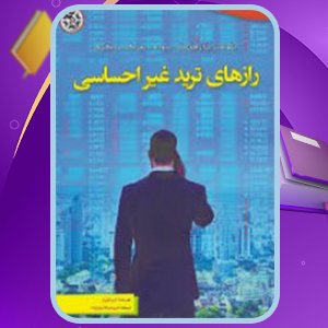 📕دانلود فایل پی دی اف صوتي رازهاي تريد غير احساسي لری لوین (PDF) 219 صفحه