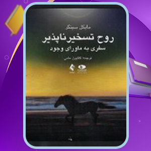 📕دانلود فایل پی دی اف روح تسخيرناپذير مایکل سینگر (PDF) 200 صفحه