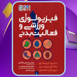 📕دانلود فایل پی دی اف کتاب فیزیولوژی ورزشی و فعالیت بدنی 1 عباسعلی گائینی (PDF) 278 صفحه