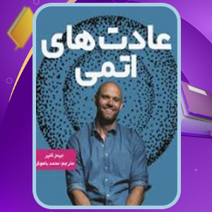 📕دانلود فایل پی دی اف کتاب عادت های اتمی جیمز کلیر (PDF) 273 صفحه