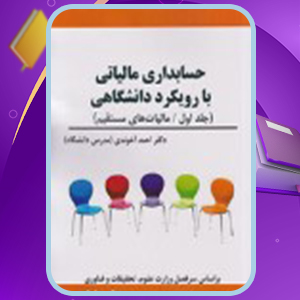📕کتاب حسابداری مالیاتی با رویکرد دانشگاهی احمد آخوندی (PDF) 160 صفحه