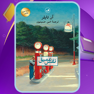 دانلود کتاب نفس عمیق آن تایلر (PDF) 404 صفحه پی دی اف