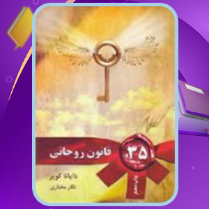 📕دانلود فایل پی دی اف کتاب صوتي 35 ؟؟ قانون روحاني دایانا کوپر (PDF) 35 صفحه