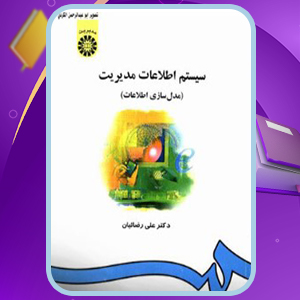 📕دانلود فایل پی دی اف کتاب سیستم اطلاعات مدیریت علی رضائیان (PDF) 253 صفحه